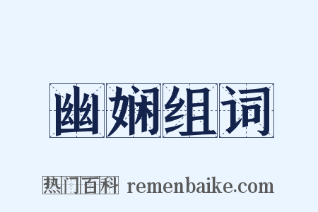 幽娴组词是什么意思的图片